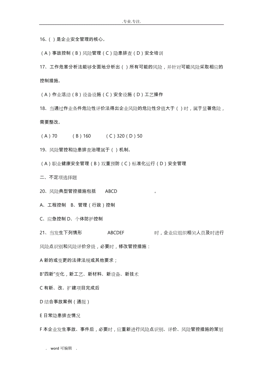 20180716安全生产双重预防体系试题库完整_第3页