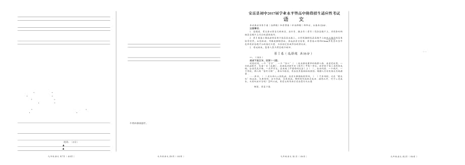 [首发]四川省资阳市安岳县2017届九年级学业水平暨高中阶段招生适应性考试语文试题（PDF版）.pdf_第1页