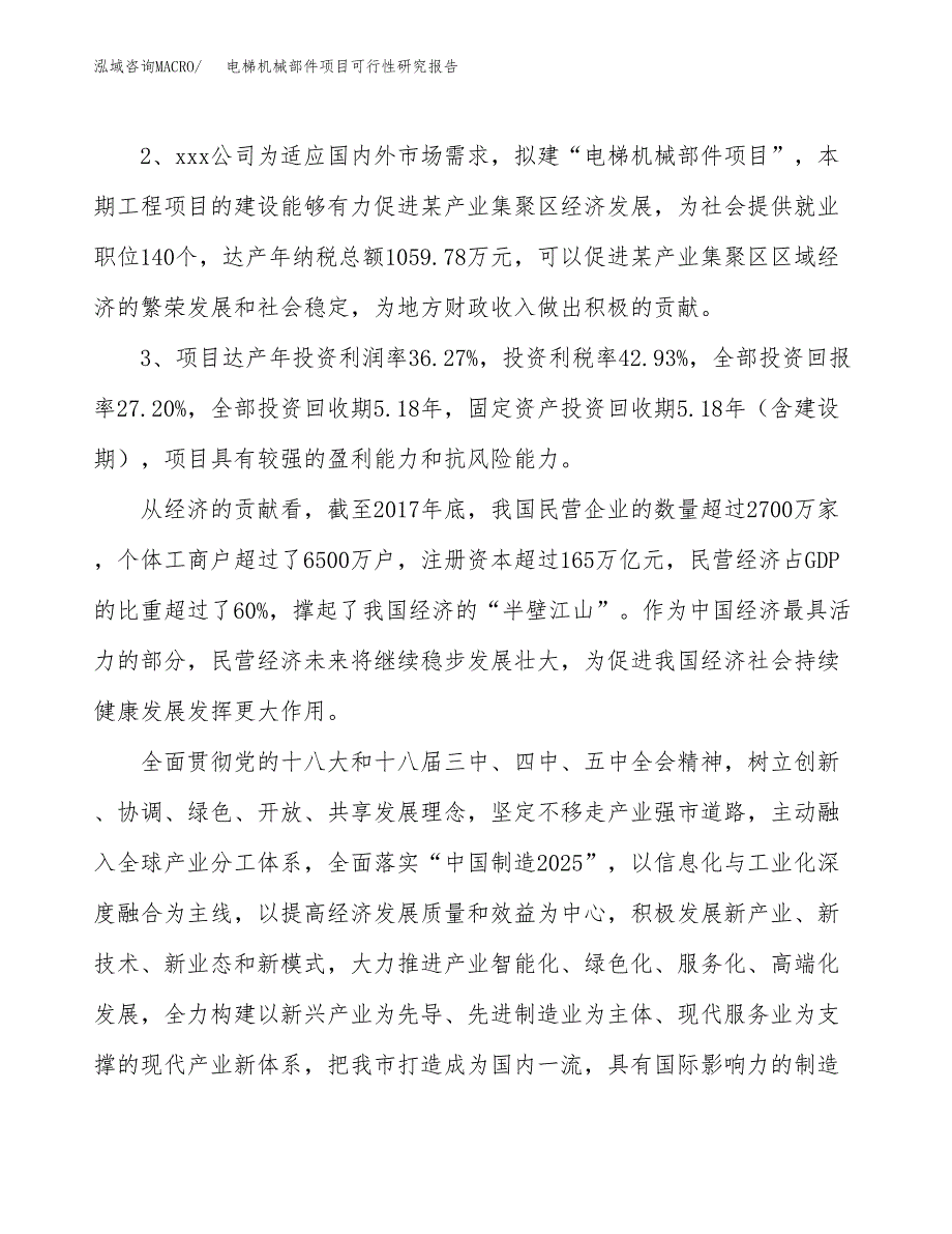 电梯机械部件项目可行性研究报告(立项及备案申请).docx_第4页