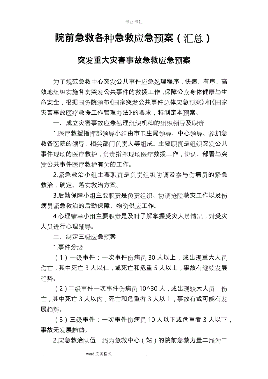 院前急救各种急救应急处置预案(汇总)_第1页