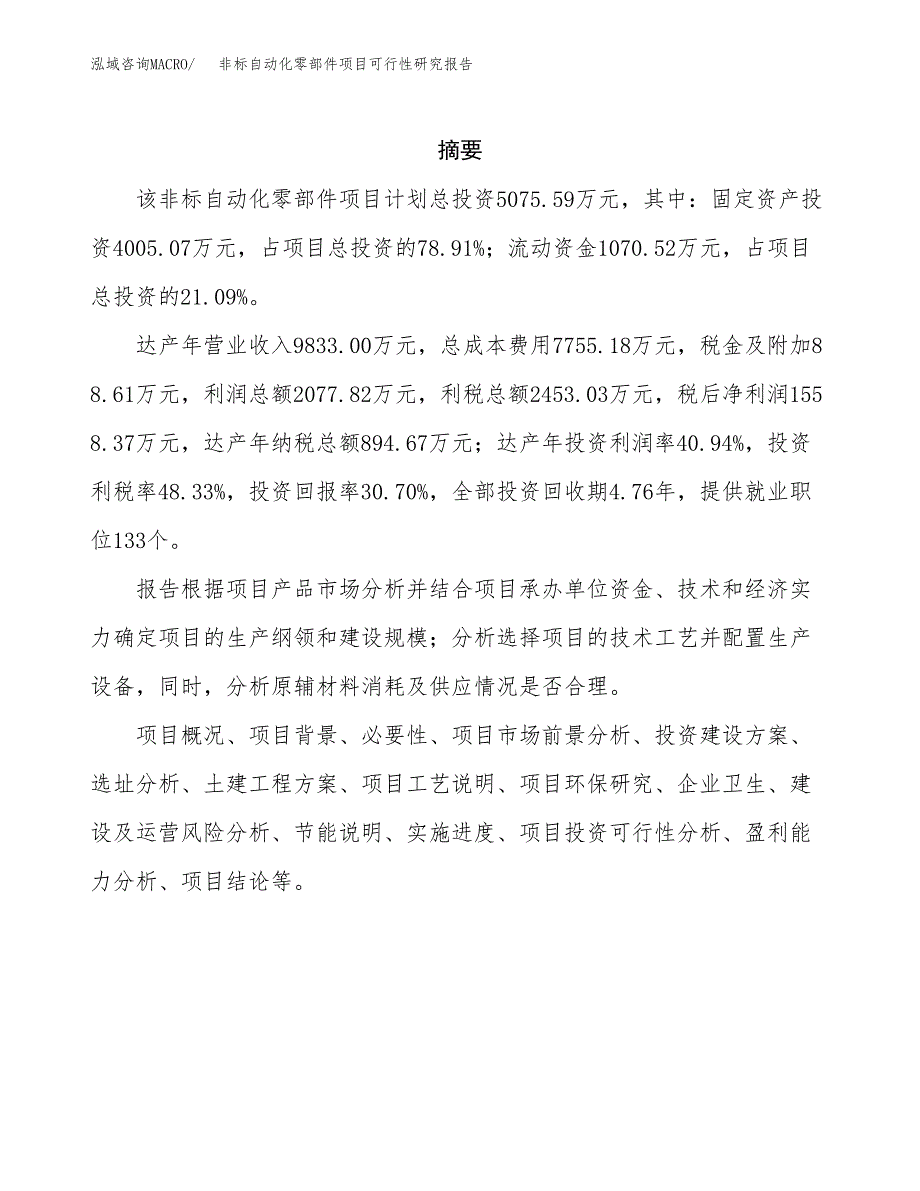 非标自动化零部件项目可行性研究报告模板及范文.docx_第2页