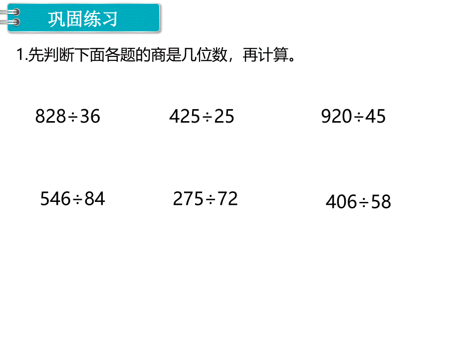 冀教版四年级数学上册第二单元 三位数除以两位数第8课时整理与复习_第2页