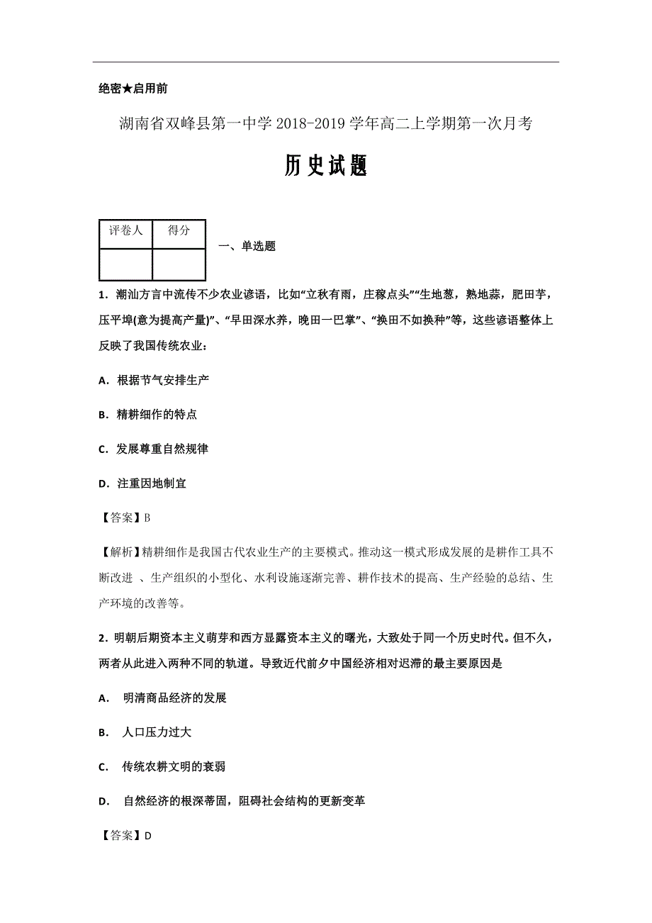 2018-2019学年湖南省双峰县第一中学高二上学期第一次月考历史试题解析Word版_第1页