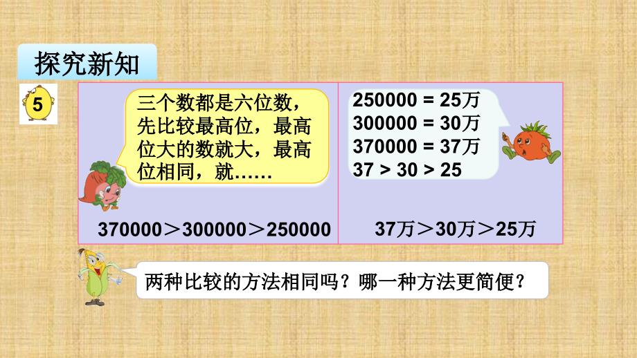 四年级下册数学课件第2单元 第5课时数的大小比较和数的改写 苏教版_第4页