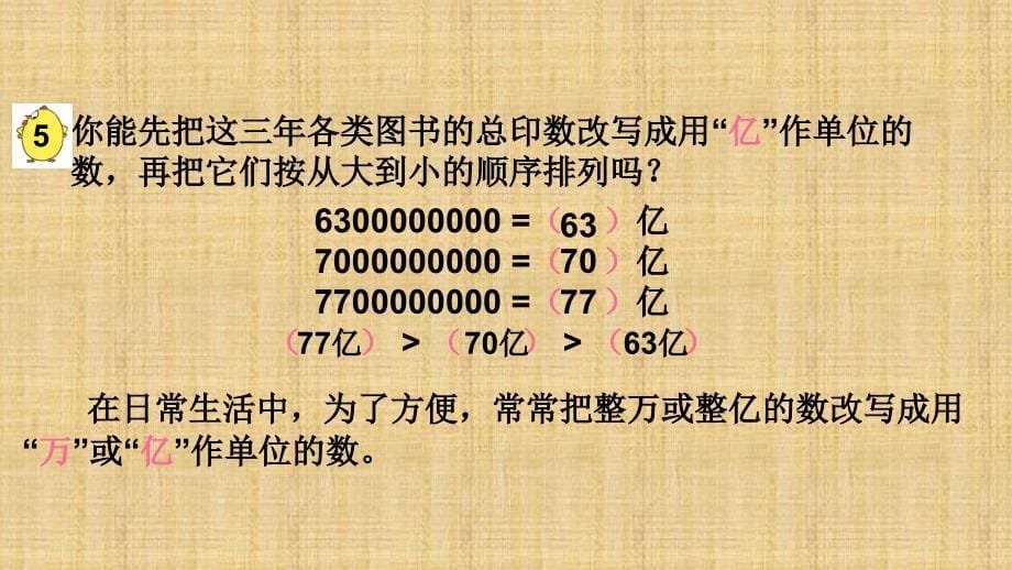 四年级下册数学课件第2单元 第5课时数的大小比较和数的改写 苏教版_第5页