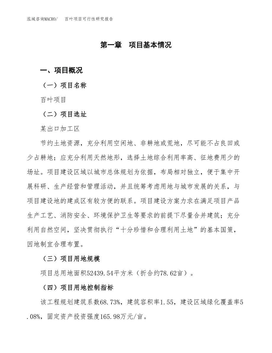 百叶项目可行性研究报告(立项及备案申请).docx_第1页