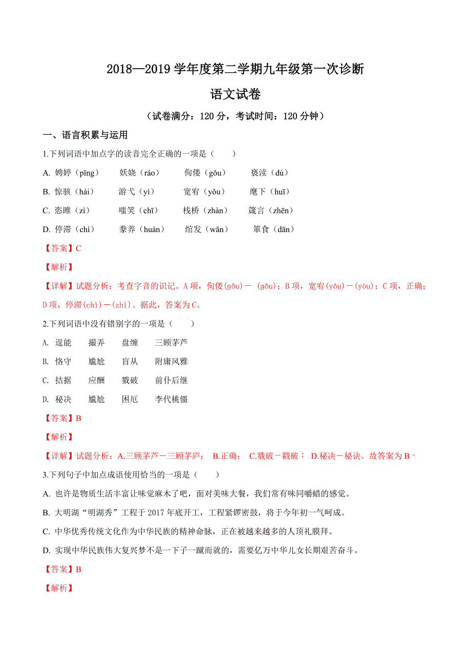 精品解析：【校级联考】甘肃省临洮县2019届九年级下学期第一次诊断考试语文试题（解析版） (2).docx_第1页