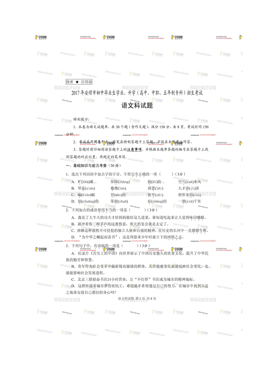 [首发]贵州省安顺市2017年中考语文试题（图片版）.doc_第1页