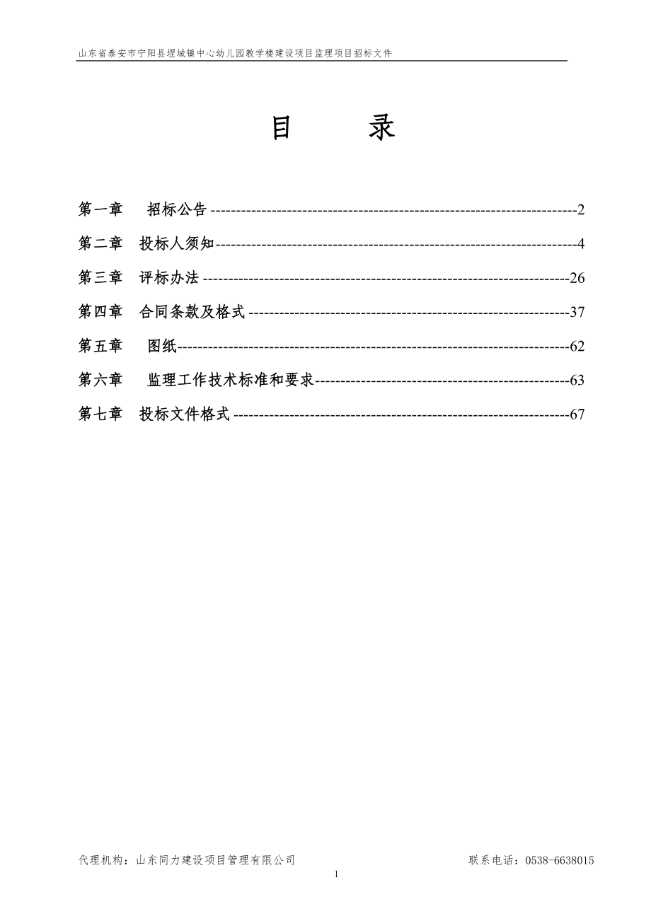 山东省泰安市宁阳县堽城镇中心幼儿园教学楼建设项目施工及监理招标文件_第2页