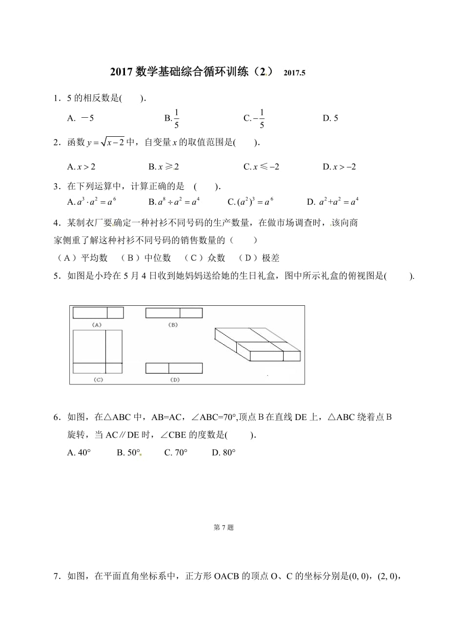 [中学联盟]广东省广州市南沙区博海学校2017年中考数学基础综合循环训练（2）（无答案）.doc_第1页