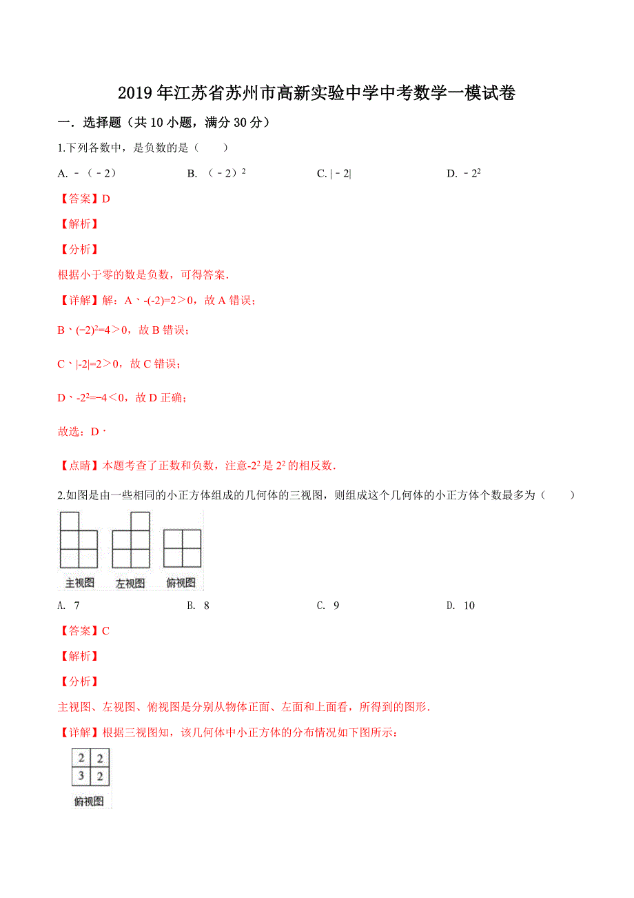 精品解析：2019年江苏省苏州市高新实验中学中考数学一模试卷（解析版） (2).docx_第1页