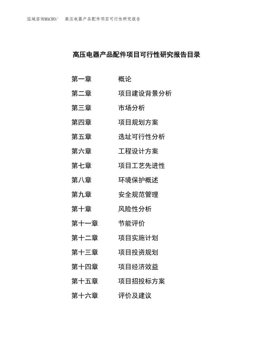 高压电器产品配件项目可行性研究报告模板及范文.docx_第3页