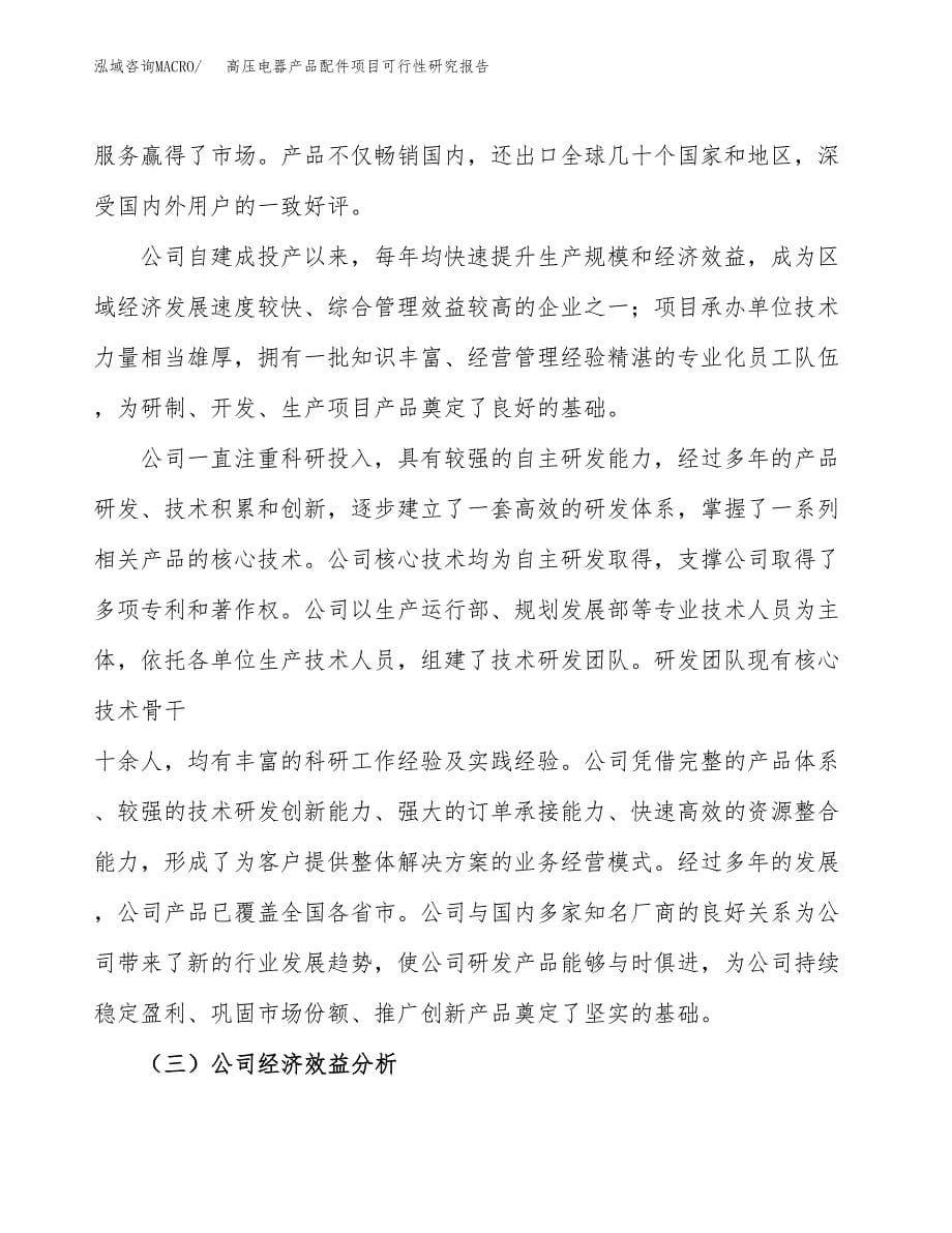 高压电器产品配件项目可行性研究报告模板及范文.docx_第5页