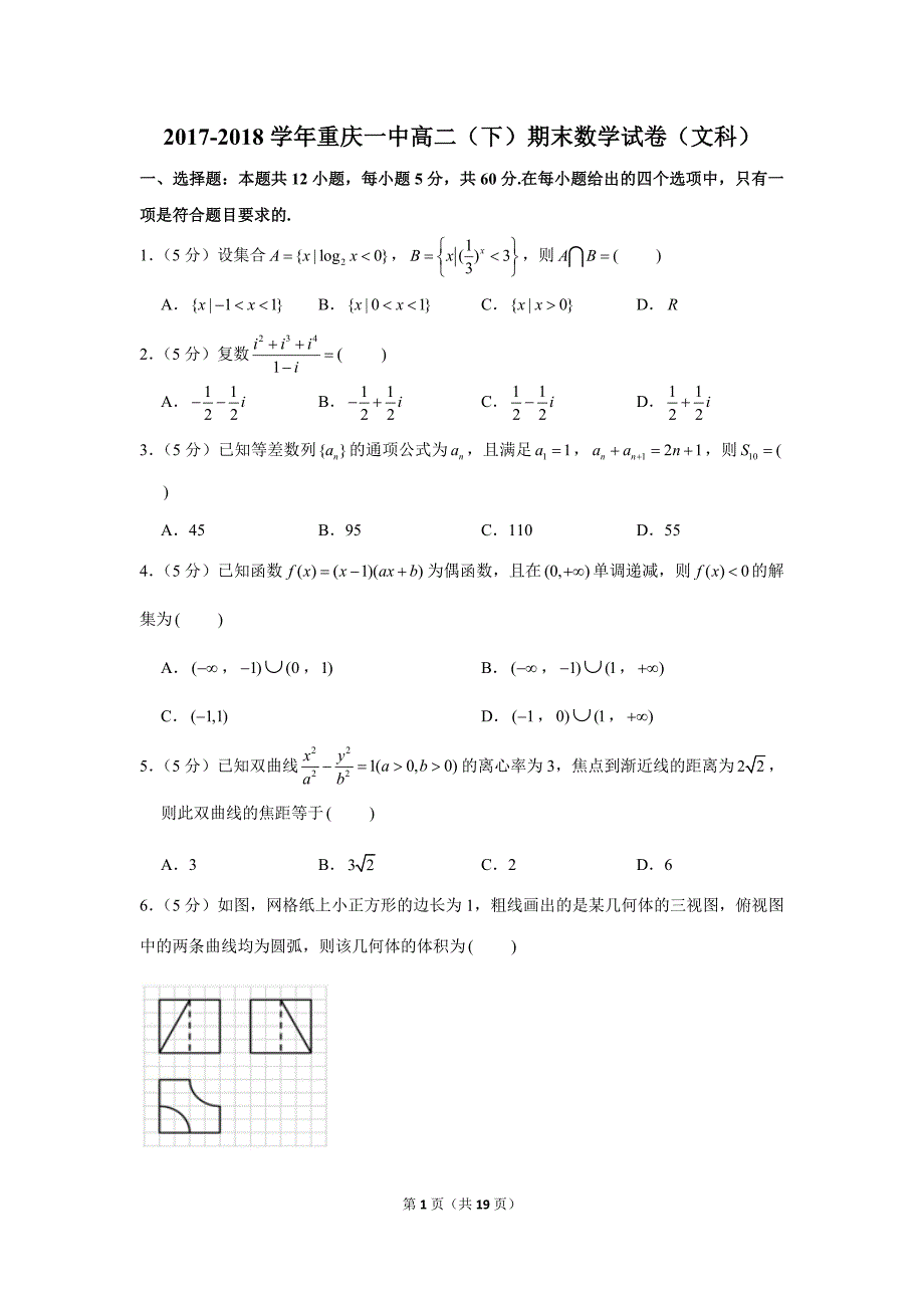 2017-2018学年高二数学下册期末数学试卷（文科）（含答案和解析）_第1页