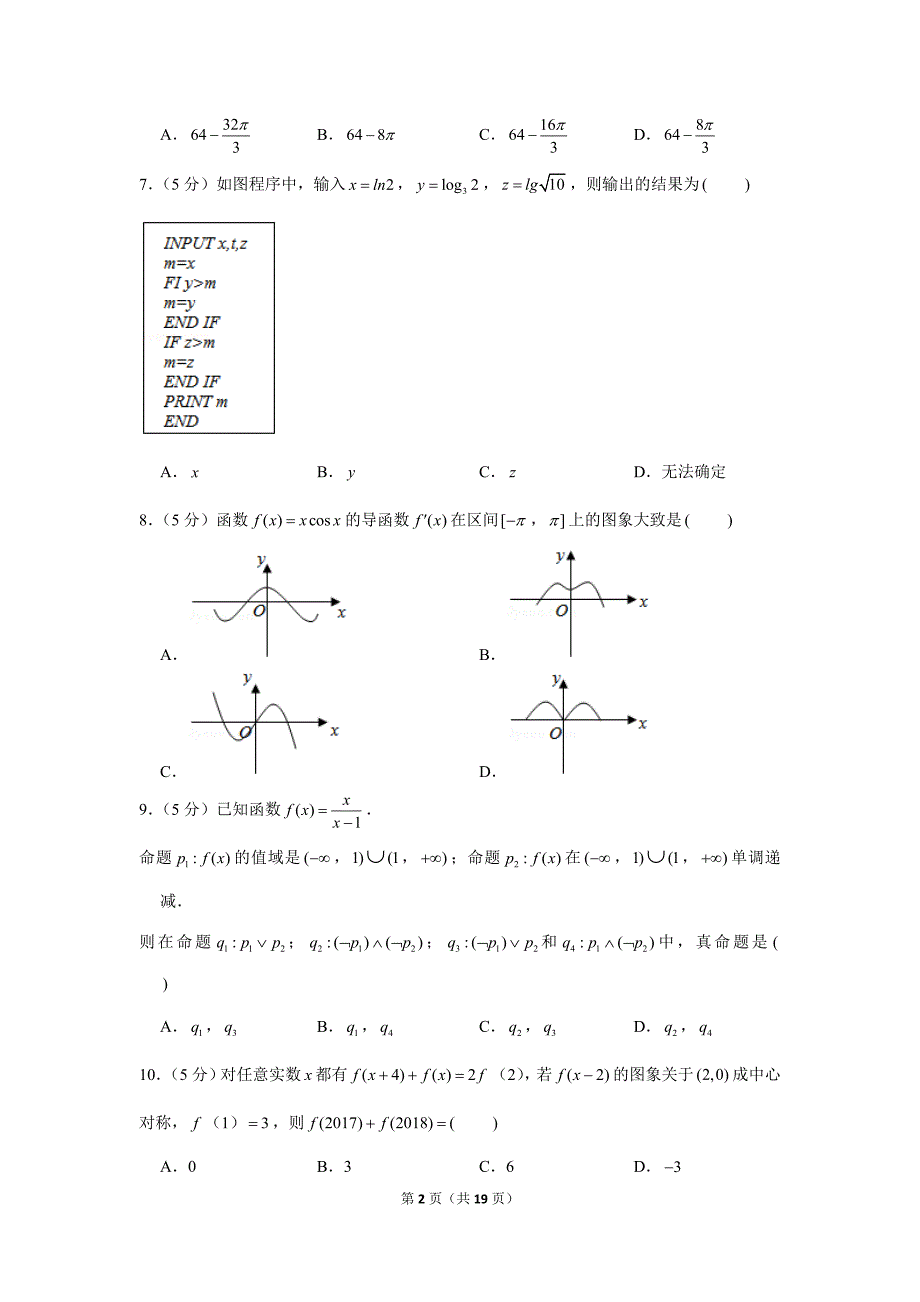 2017-2018学年高二数学下册期末数学试卷（文科）（含答案和解析）_第2页