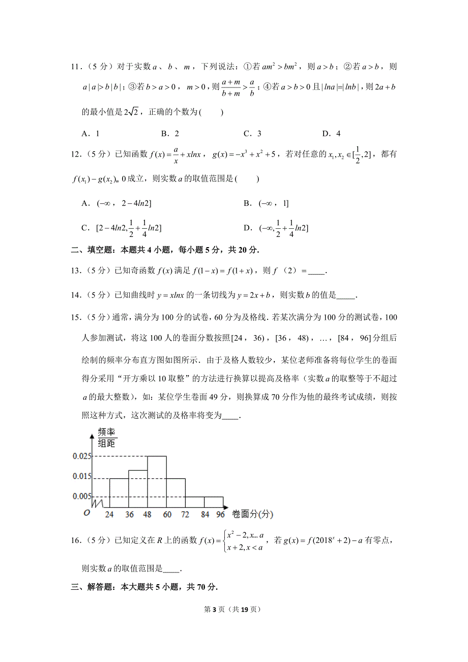 2017-2018学年高二数学下册期末数学试卷（文科）（含答案和解析）_第3页