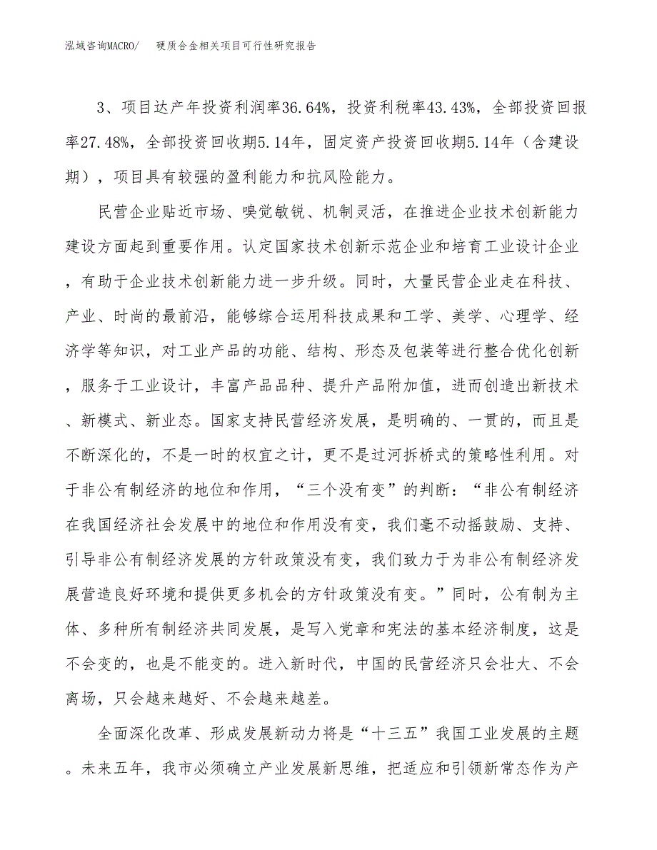 硬质合金相关项目可行性研究报告(立项及备案申请).docx_第4页