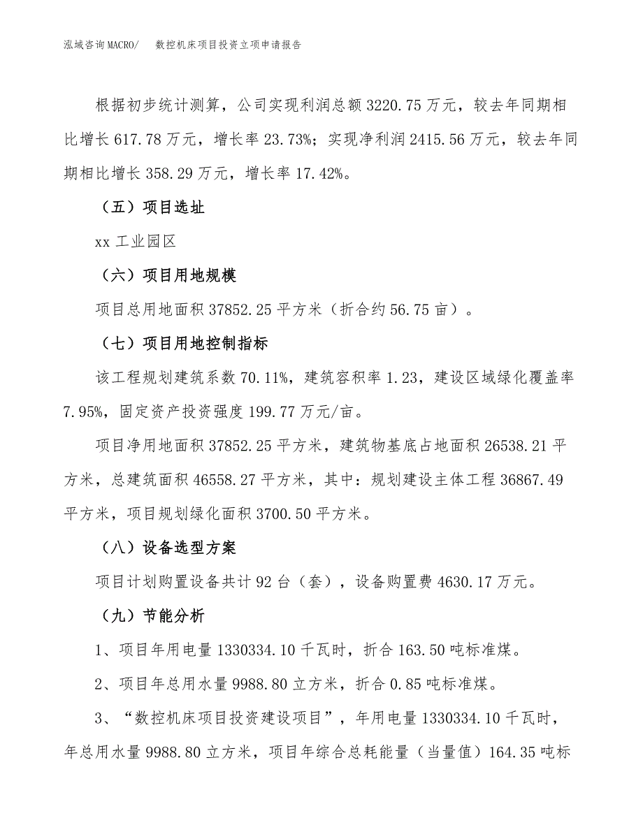 数控机床项目投资立项申请报告_第4页