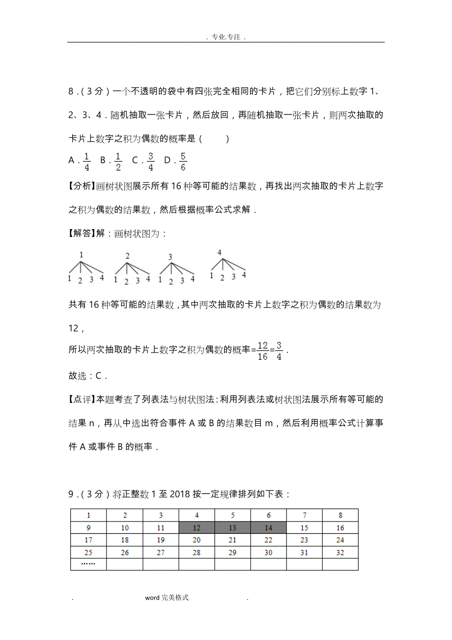 湖北省武汉市2018年中考数学试卷附答案解析(word版)_第4页