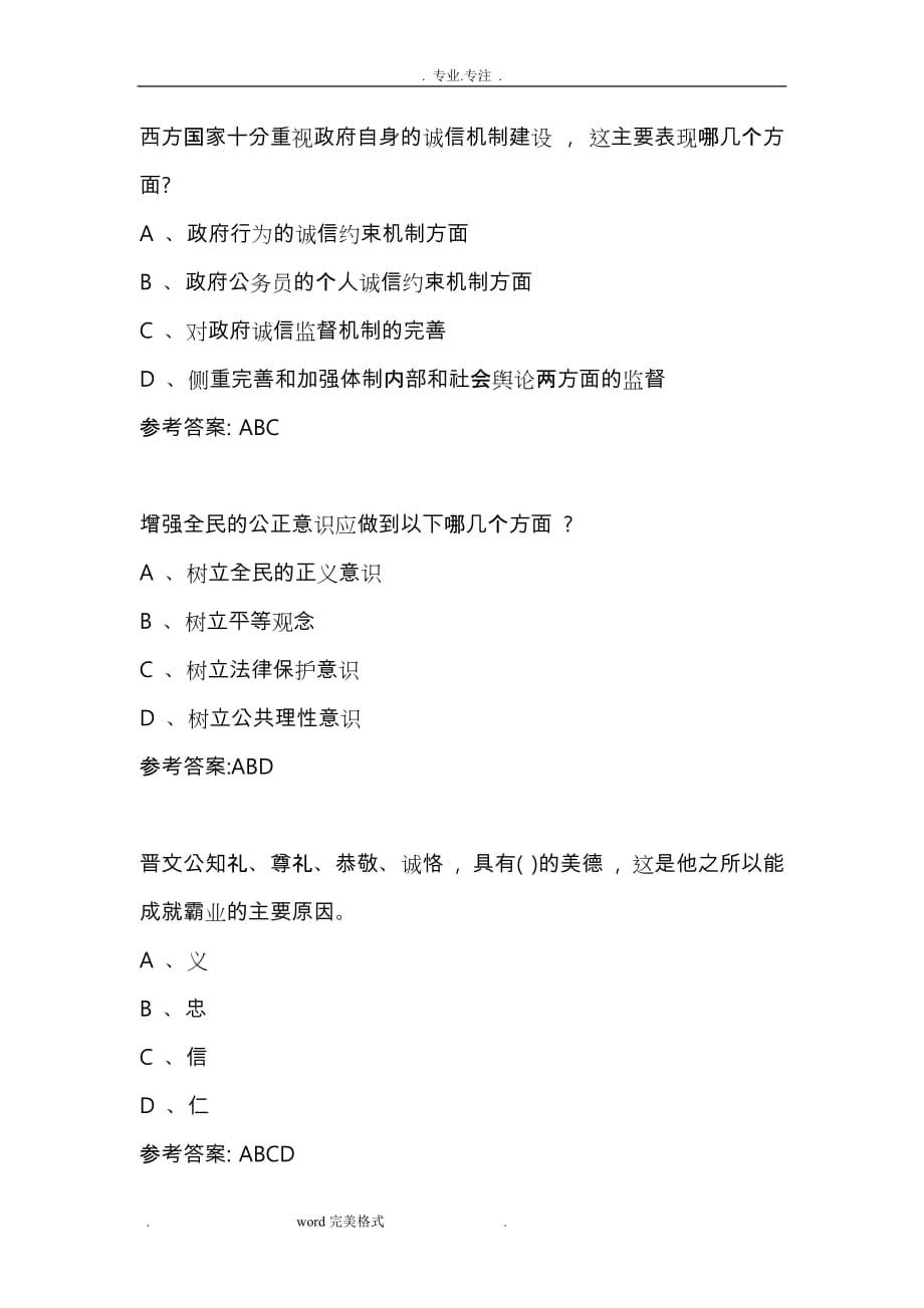 社会诚信多项选择题试题与答案_四选项_第4页