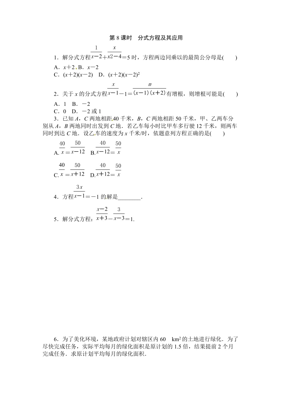 第8课时　分式方程及其应用.doc_第1页