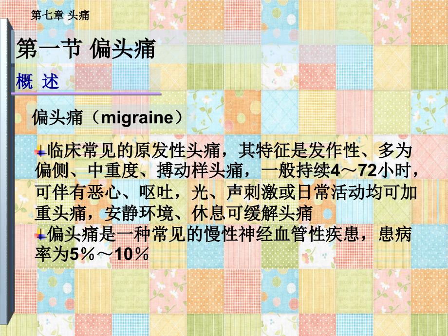 偏头痛第版人卫版教材_第3页