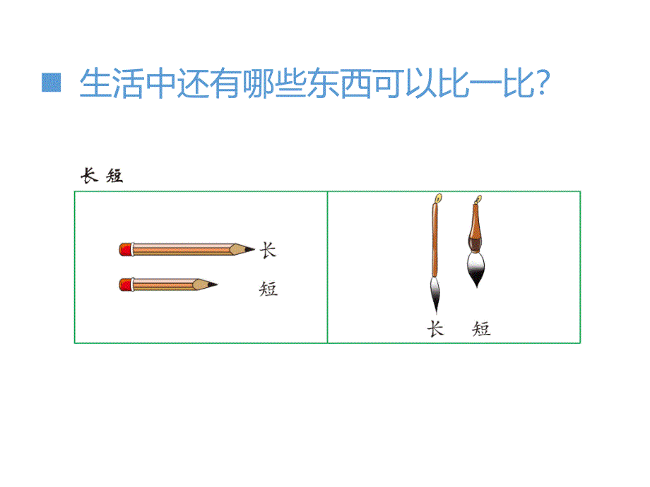 西师版一年级数学上册上学了比一比_第4页