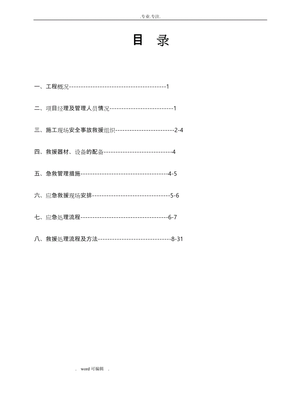 建筑施工现场应急处置预案fanb_2_第3页