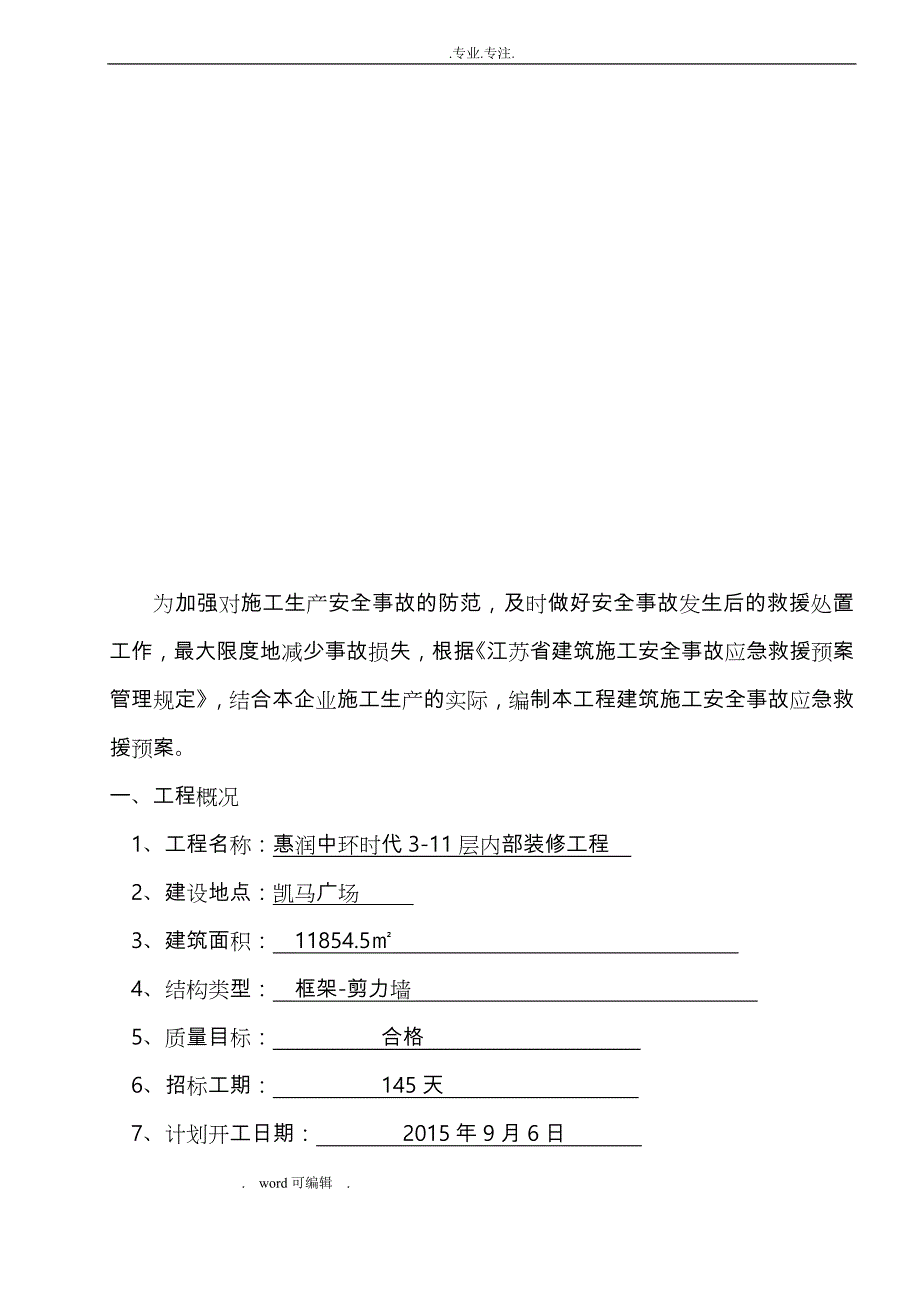 建筑施工现场应急处置预案fanb_2_第4页