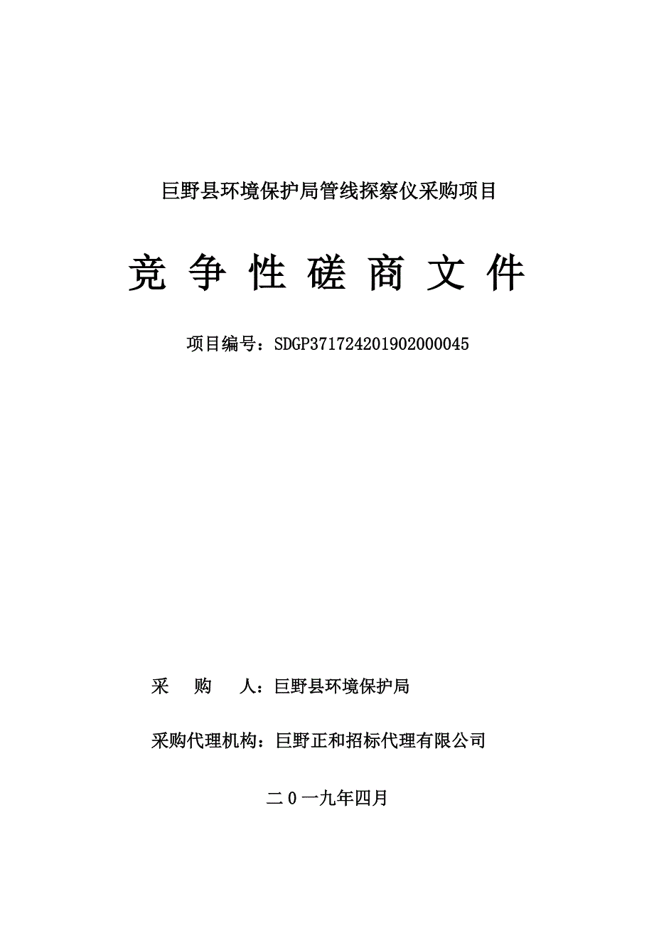 巨野县环境保护局管线探察仪采购项目招标文件_第1页