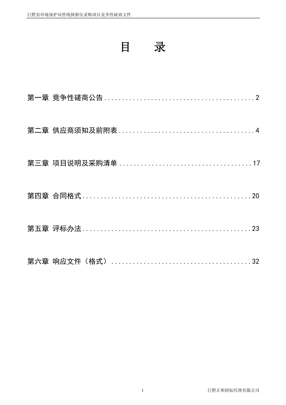 巨野县环境保护局管线探察仪采购项目招标文件_第2页