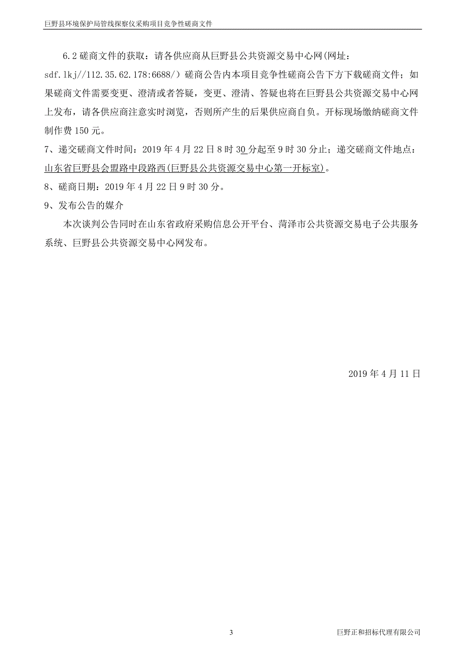 巨野县环境保护局管线探察仪采购项目招标文件_第4页