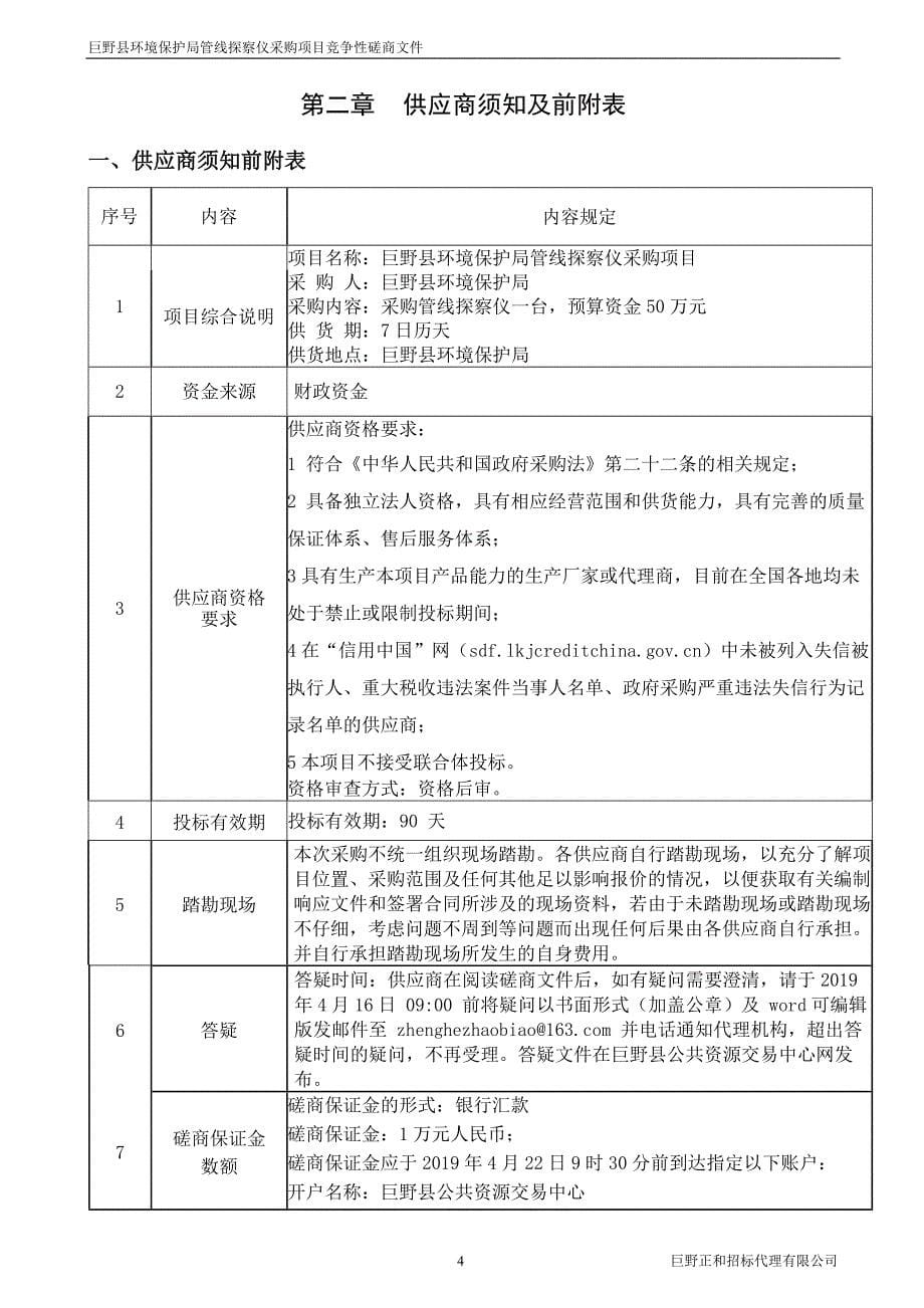 巨野县环境保护局管线探察仪采购项目招标文件_第5页