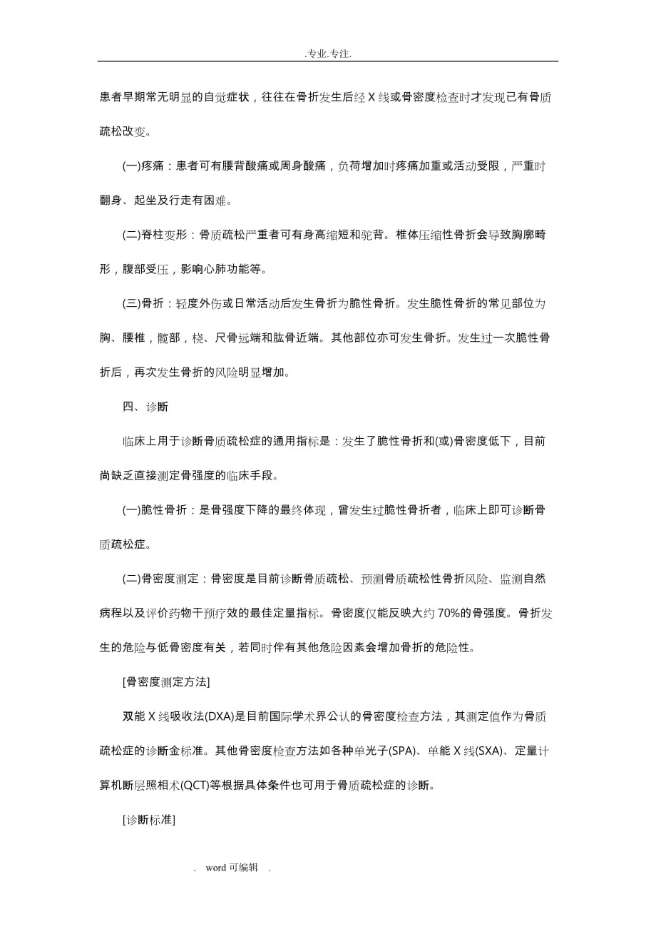 内分泌科常见疾病诊疗的指南_原发性骨质疏松症_第2页