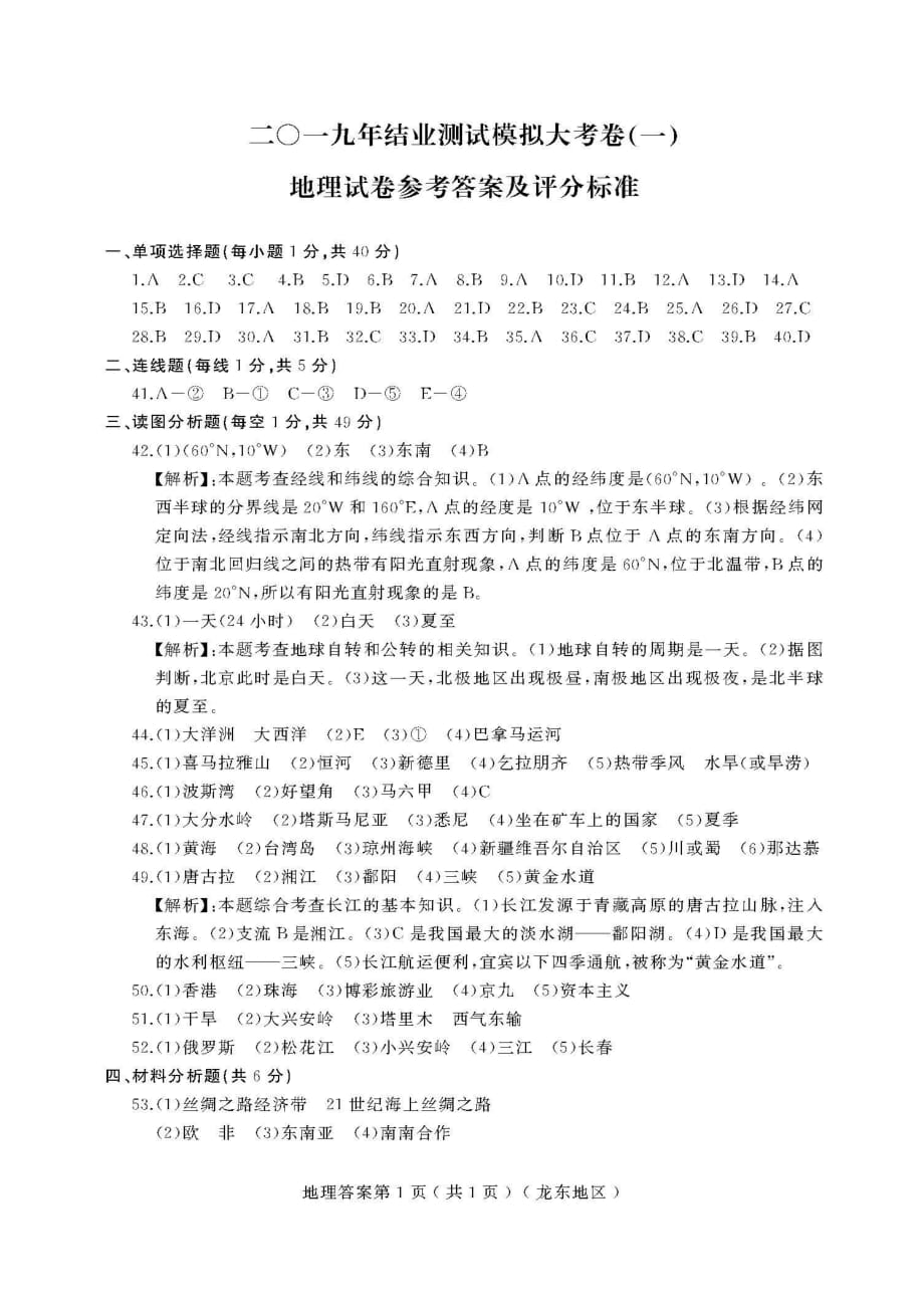 2019年黑龙江龙东地区结业测试模拟大考卷（一）地理（PDF答案）.pdf_第1页