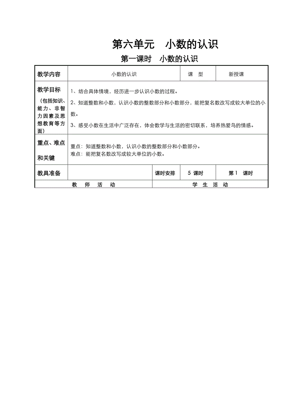 冀教版四年级数学下册第六单元小数的认识_第1页