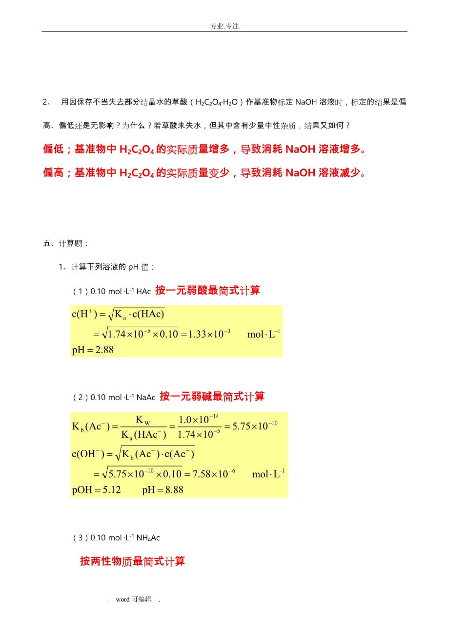 昆工11无机与分析_第04章_酸碱_带答案_第3页