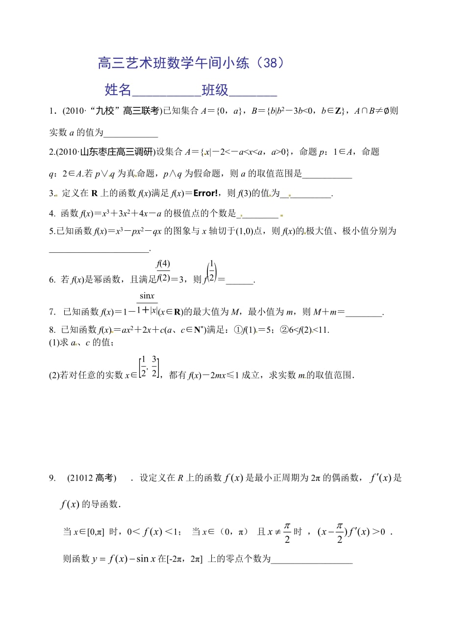 高三艺术班数学午间小练38.doc_第1页