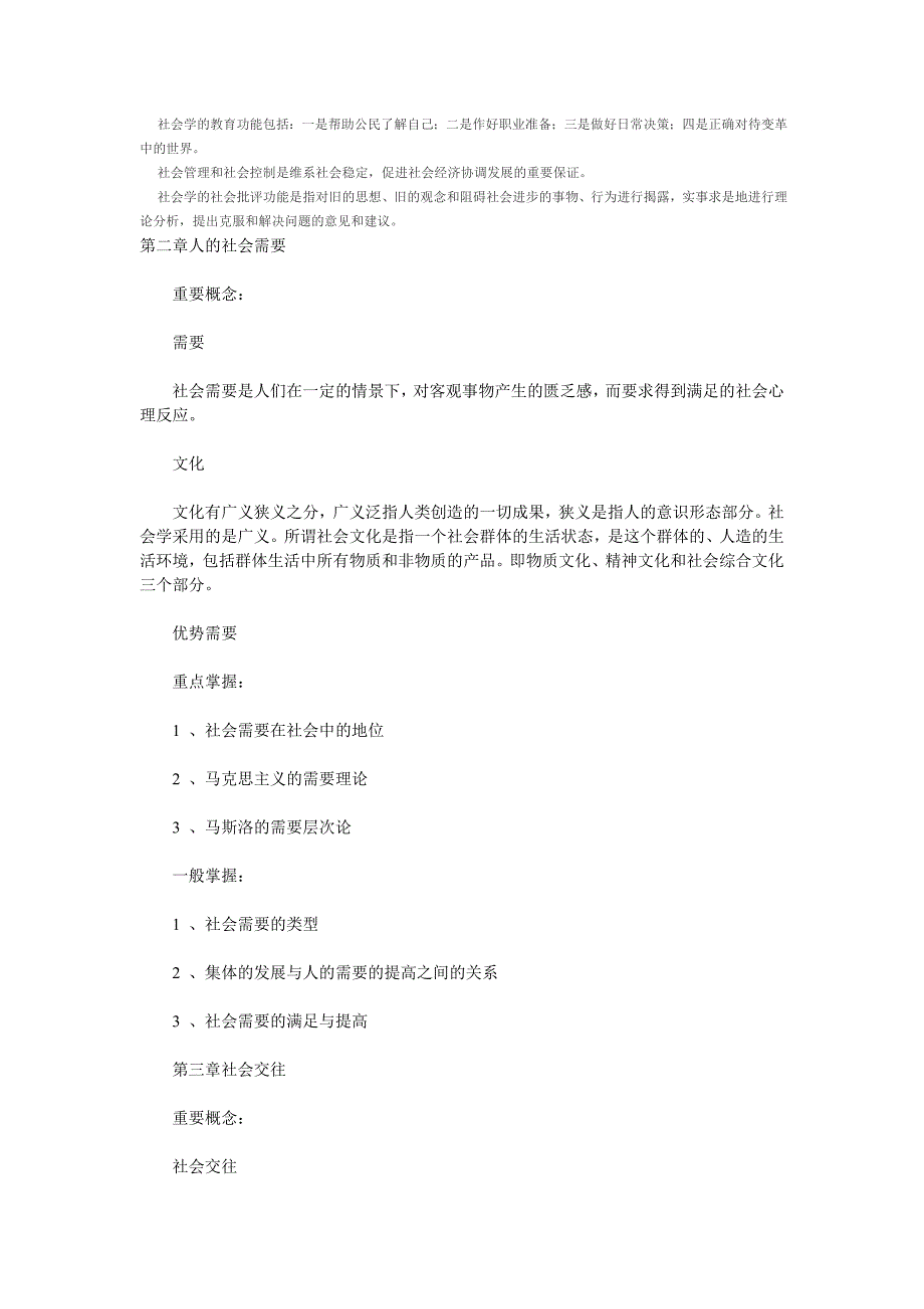 自学考试社会学概论复习大纲_第3页