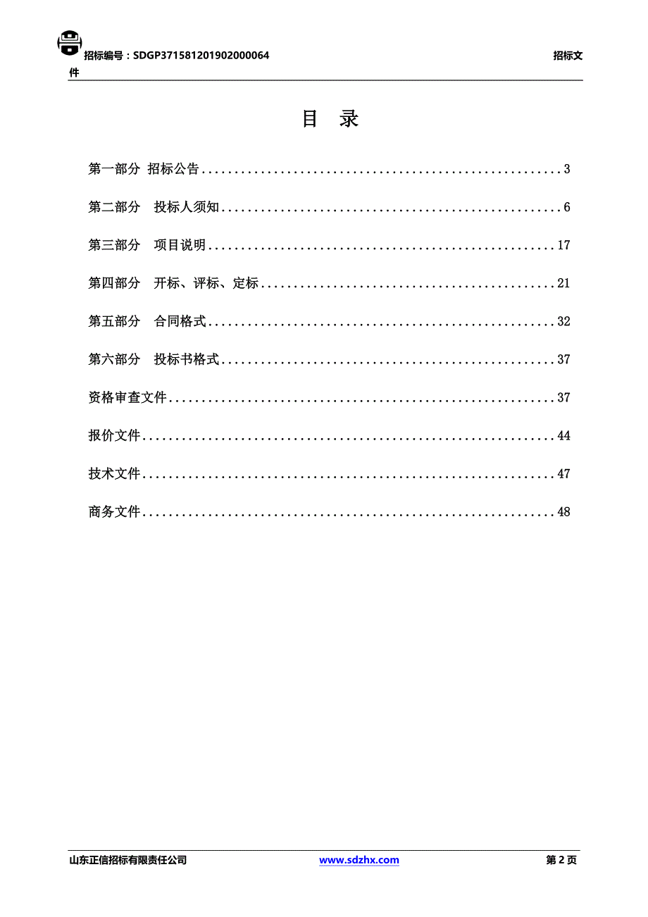 临清市2019年农村饮水安全攻坚行动工程招标文件（标段四、五、六施工）_第2页