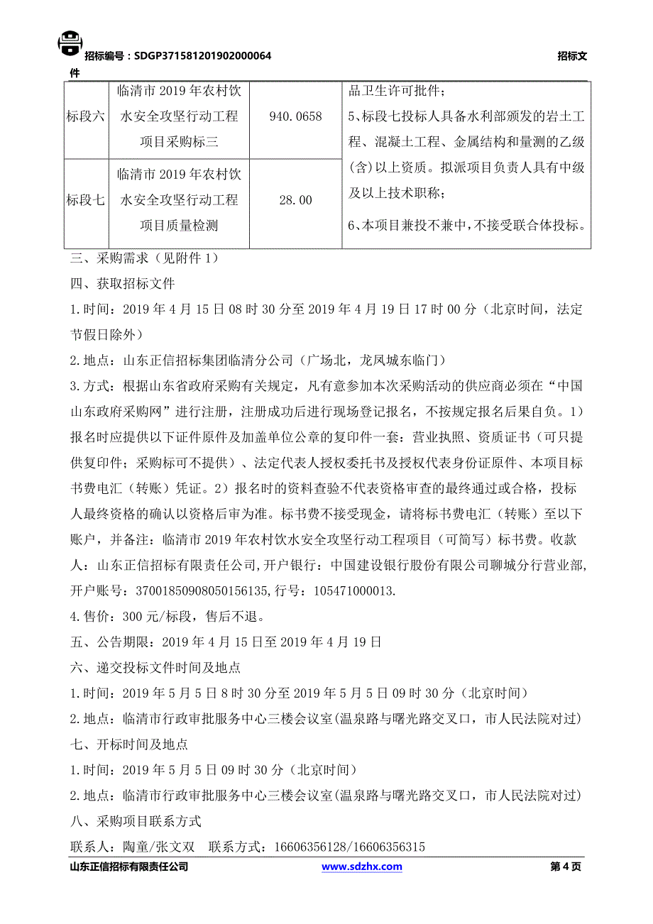 临清市2019年农村饮水安全攻坚行动工程招标文件（标段四、五、六施工）_第4页