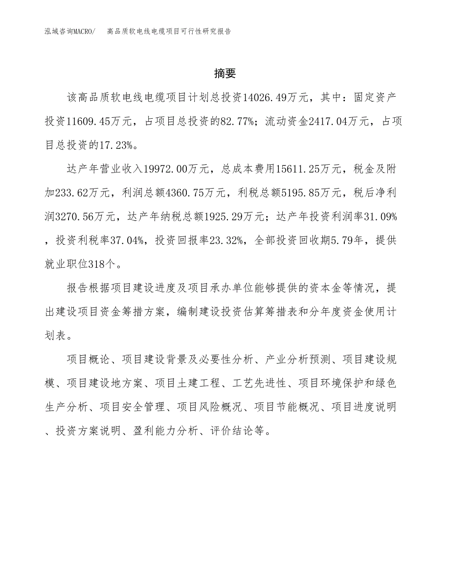 高品质软电线电缆项目可行性研究报告模板及范文.docx_第2页