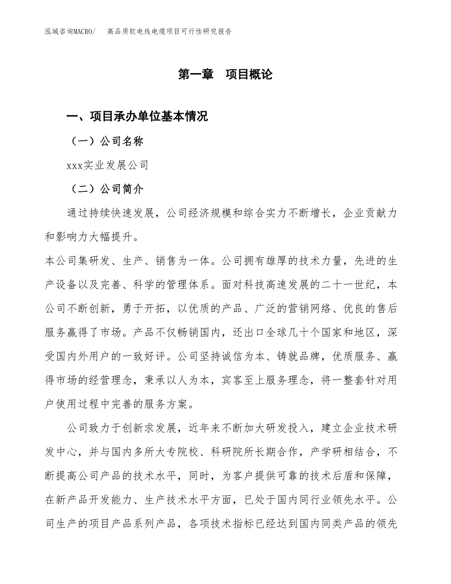 高品质软电线电缆项目可行性研究报告模板及范文.docx_第4页