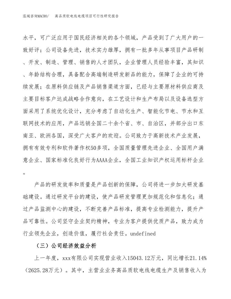 高品质软电线电缆项目可行性研究报告模板及范文.docx_第5页