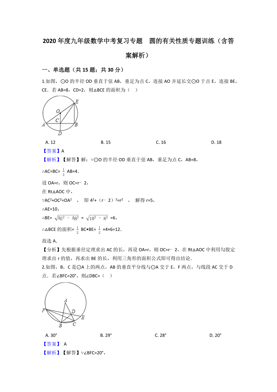 2020年度九年级数学中考复习专题圆的有关性质专题训练（含答案解析）_第1页