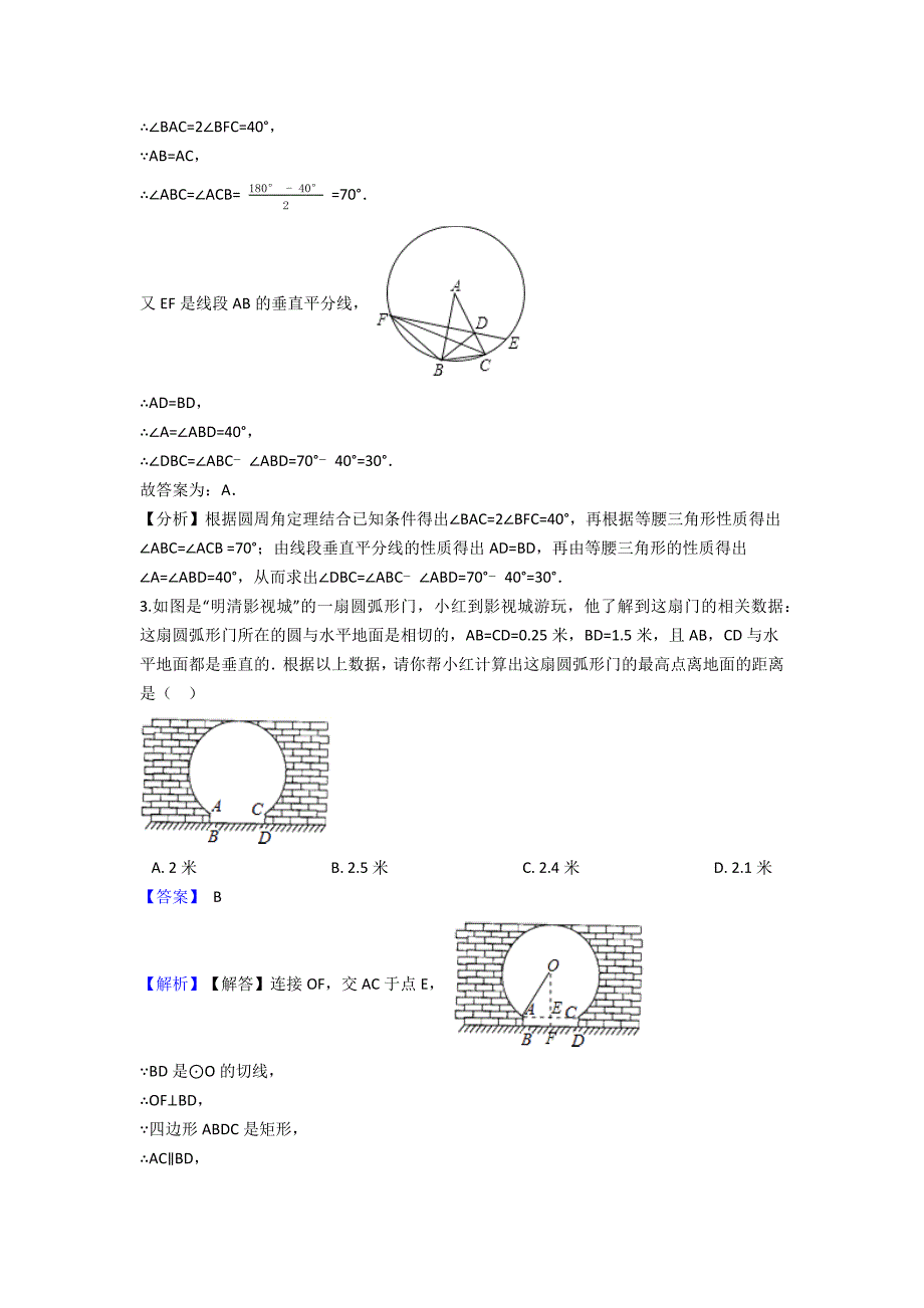 2020年度九年级数学中考复习专题圆的有关性质专题训练（含答案解析）_第2页