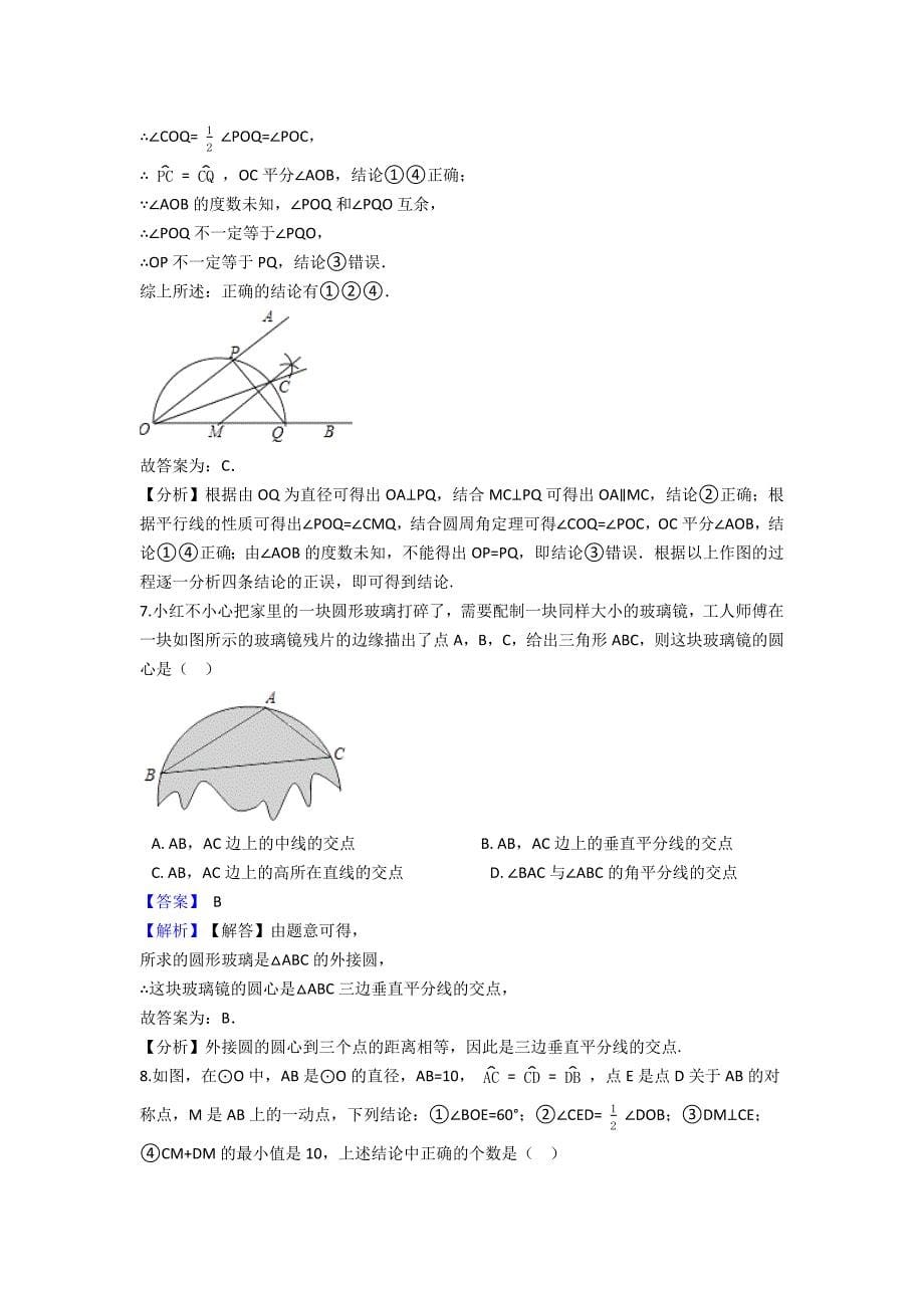 2020年度九年级数学中考复习专题圆的有关性质专题训练（含答案解析）_第5页