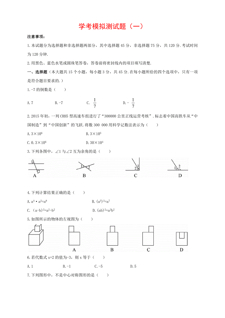 学考模拟测试题（一）.doc_第1页