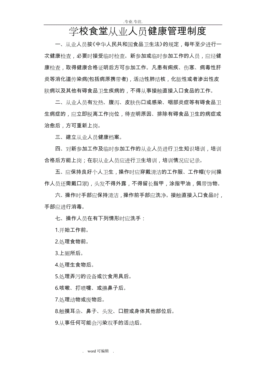 学校食堂从业人员健康管理制度汇编_第1页