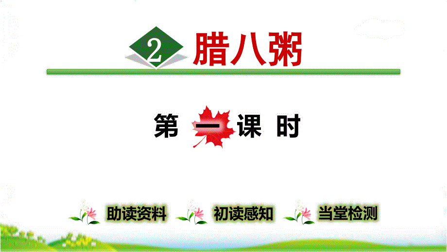 部编版六下语文2.腊八粥【第1课时】课件_第1页